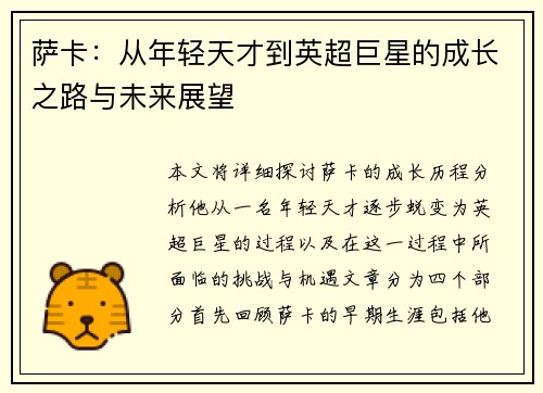 萨卡：从年轻天才到英超巨星的成长之路与未来展望