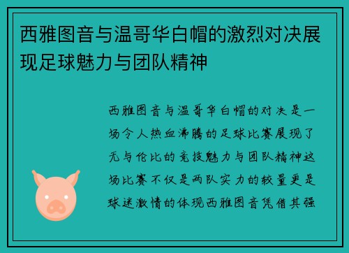 西雅图音与温哥华白帽的激烈对决展现足球魅力与团队精神