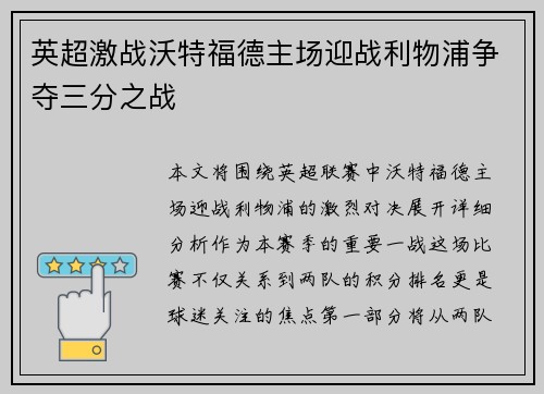 英超激战沃特福德主场迎战利物浦争夺三分之战