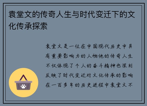 袁堂文的传奇人生与时代变迁下的文化传承探索