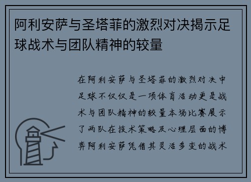 阿利安萨与圣塔菲的激烈对决揭示足球战术与团队精神的较量