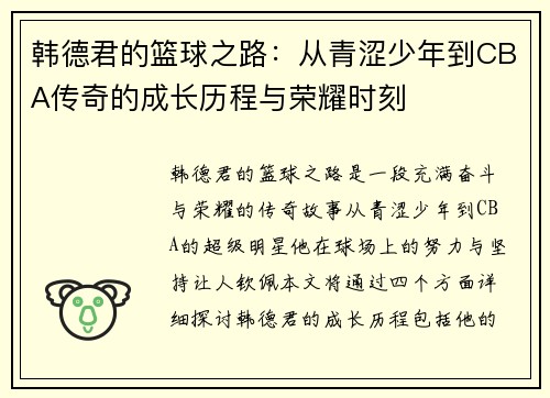 韩德君的篮球之路：从青涩少年到CBA传奇的成长历程与荣耀时刻