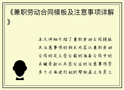 《兼职劳动合同模板及注意事项详解》