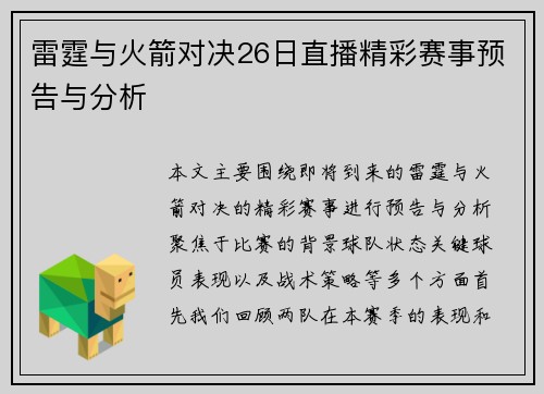 雷霆与火箭对决26日直播精彩赛事预告与分析