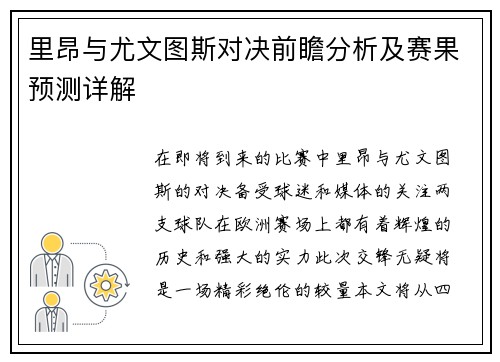 里昂与尤文图斯对决前瞻分析及赛果预测详解