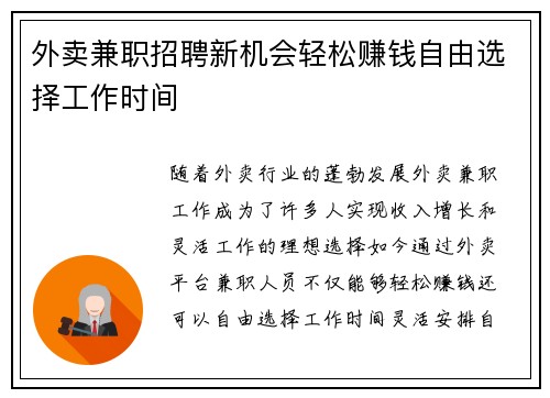 外卖兼职招聘新机会轻松赚钱自由选择工作时间