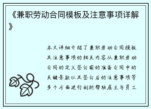 《兼职劳动合同模板及注意事项详解》