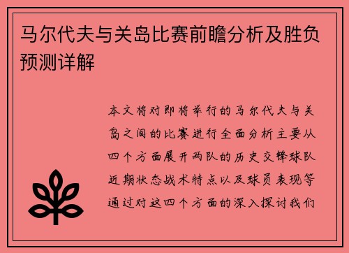 马尔代夫与关岛比赛前瞻分析及胜负预测详解