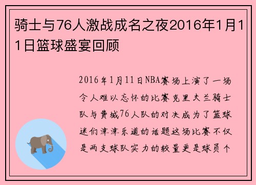 骑士与76人激战成名之夜2016年1月11日篮球盛宴回顾
