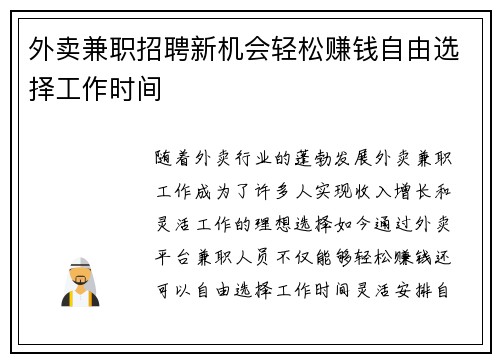 外卖兼职招聘新机会轻松赚钱自由选择工作时间