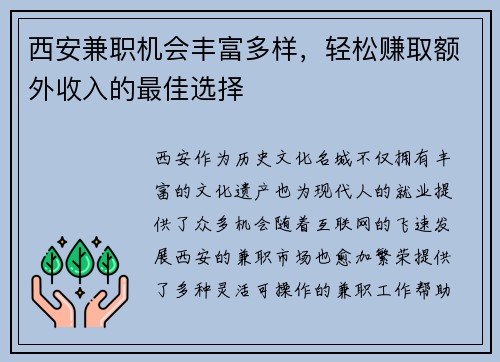 西安兼职机会丰富多样，轻松赚取额外收入的最佳选择