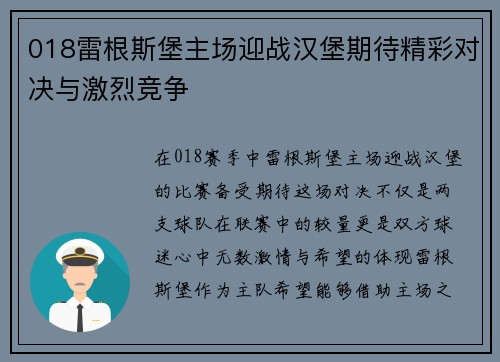018雷根斯堡主场迎战汉堡期待精彩对决与激烈竞争