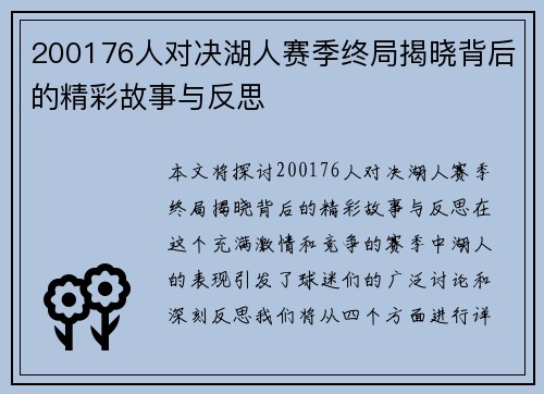 200176人对决湖人赛季终局揭晓背后的精彩故事与反思