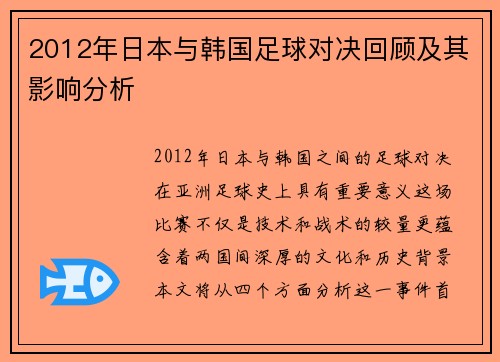 2012年日本与韩国足球对决回顾及其影响分析