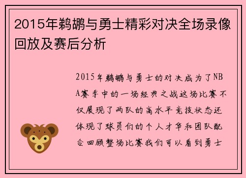 2015年鹈鹕与勇士精彩对决全场录像回放及赛后分析