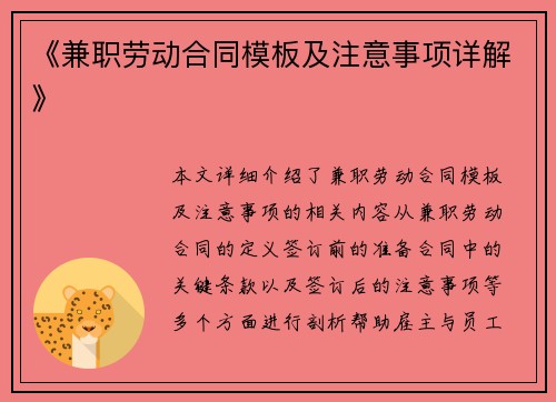 《兼职劳动合同模板及注意事项详解》