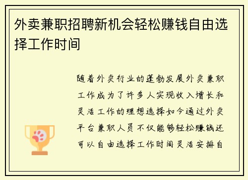 外卖兼职招聘新机会轻松赚钱自由选择工作时间
