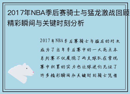 2017年NBA季后赛骑士与猛龙激战回顾精彩瞬间与关键时刻分析