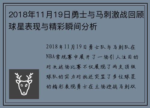 2018年11月19日勇士与马刺激战回顾球星表现与精彩瞬间分析