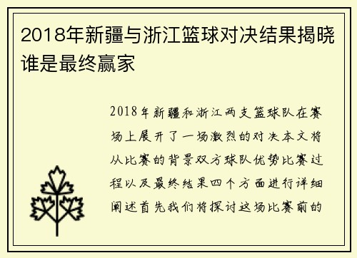 2018年新疆与浙江篮球对决结果揭晓谁是最终赢家