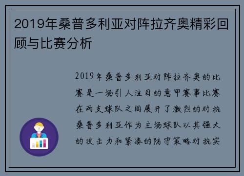 2019年桑普多利亚对阵拉齐奥精彩回顾与比赛分析