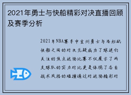 2021年勇士与快船精彩对决直播回顾及赛季分析