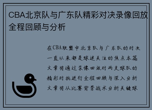 CBA北京队与广东队精彩对决录像回放全程回顾与分析