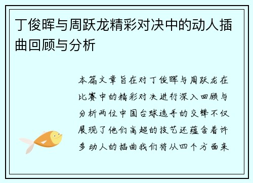 丁俊晖与周跃龙精彩对决中的动人插曲回顾与分析