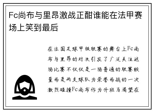 Fc尚布与里昂激战正酣谁能在法甲赛场上笑到最后