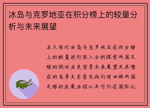 冰岛与克罗地亚在积分榜上的较量分析与未来展望