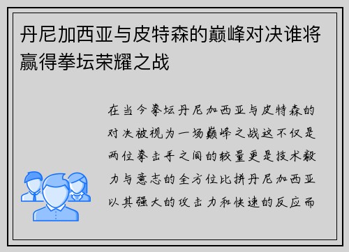 丹尼加西亚与皮特森的巅峰对决谁将赢得拳坛荣耀之战