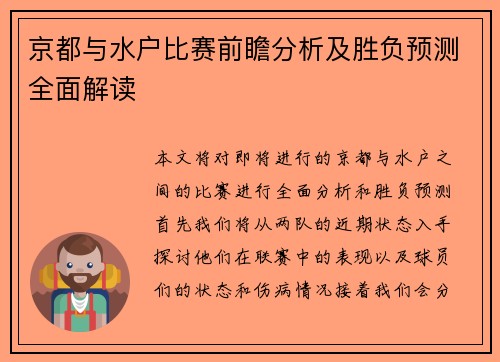 京都与水户比赛前瞻分析及胜负预测全面解读