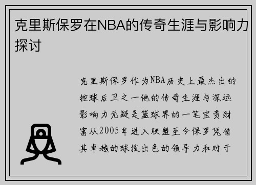 克里斯保罗在NBA的传奇生涯与影响力探讨