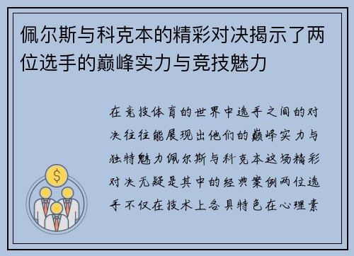 佩尔斯与科克本的精彩对决揭示了两位选手的巅峰实力与竞技魅力