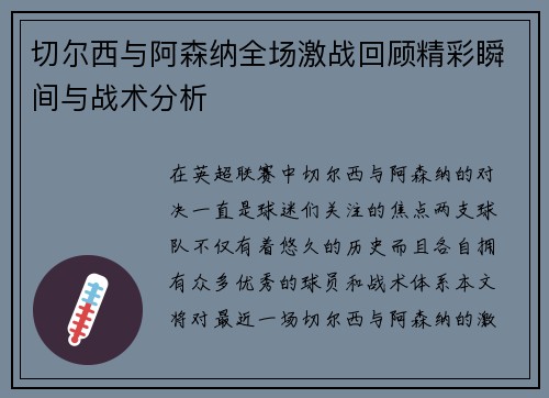 切尔西与阿森纳全场激战回顾精彩瞬间与战术分析