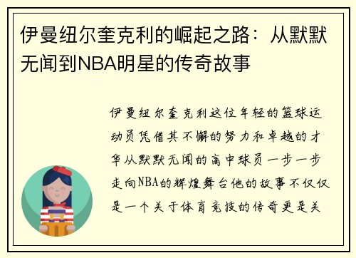 伊曼纽尔奎克利的崛起之路：从默默无闻到NBA明星的传奇故事
