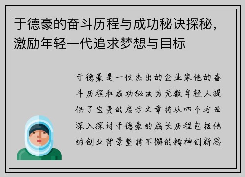 于德豪的奋斗历程与成功秘诀探秘，激励年轻一代追求梦想与目标