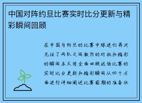 中国对阵约旦比赛实时比分更新与精彩瞬间回顾