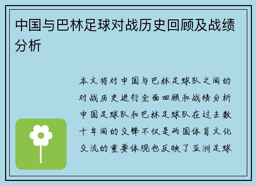 中国与巴林足球对战历史回顾及战绩分析