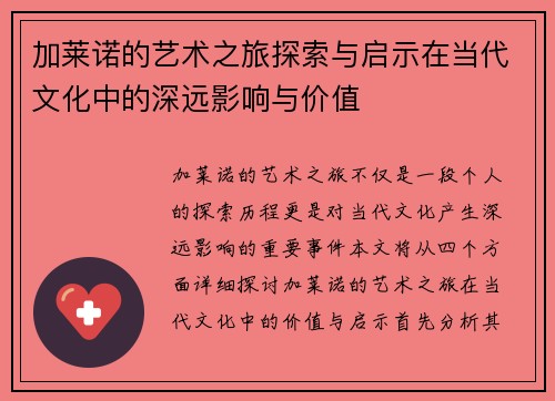 加莱诺的艺术之旅探索与启示在当代文化中的深远影响与价值