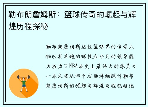 勒布朗詹姆斯：篮球传奇的崛起与辉煌历程探秘
