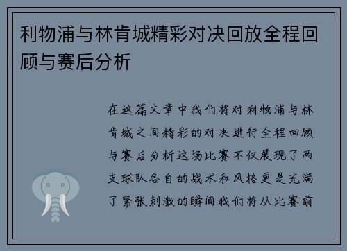 利物浦与林肯城精彩对决回放全程回顾与赛后分析