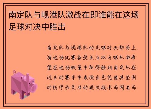 南定队与岘港队激战在即谁能在这场足球对决中胜出