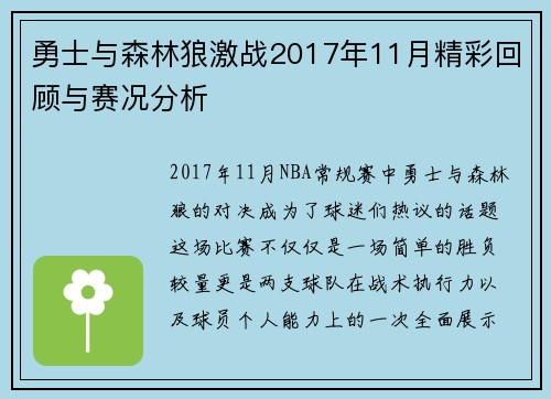 勇士与森林狼激战2017年11月精彩回顾与赛况分析