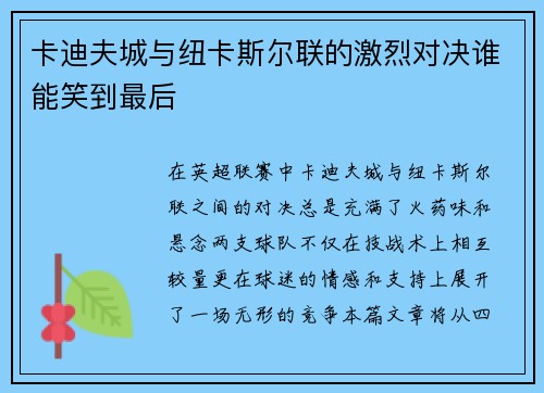 卡迪夫城与纽卡斯尔联的激烈对决谁能笑到最后