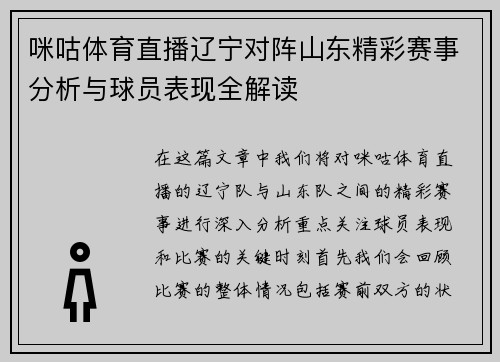 咪咕体育直播辽宁对阵山东精彩赛事分析与球员表现全解读