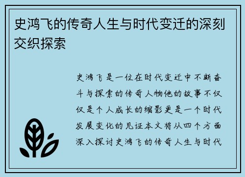 史鸿飞的传奇人生与时代变迁的深刻交织探索