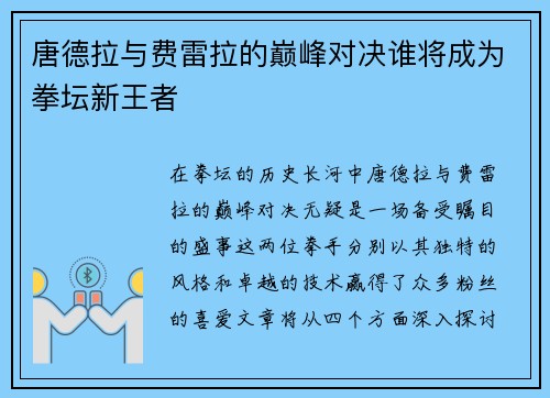 唐德拉与费雷拉的巅峰对决谁将成为拳坛新王者