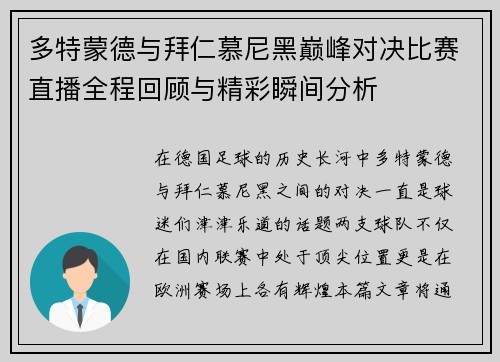 多特蒙德与拜仁慕尼黑巅峰对决比赛直播全程回顾与精彩瞬间分析