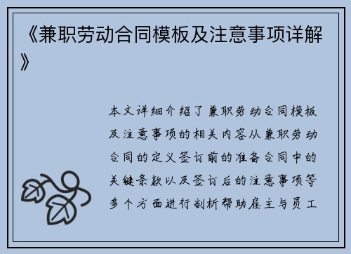 《兼职劳动合同模板及注意事项详解》